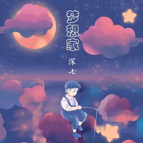 Meng Xiang Jia 梦想家 Dreamer Lyrics 歌詞 With Pinyin By Shen Qi 深七