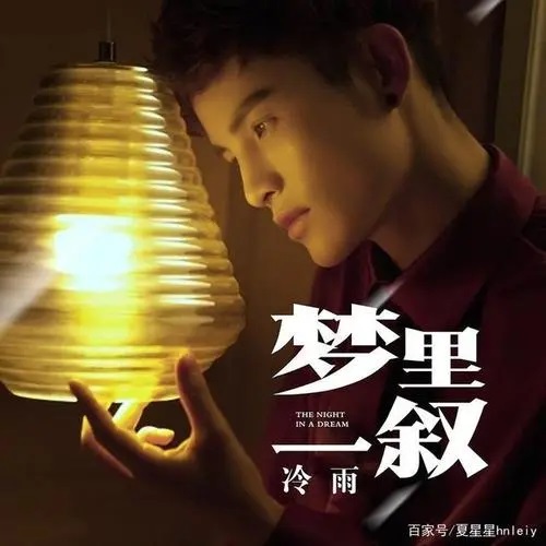 Meng Li Yi Xu 梦里一叙 Meet In A Dream Lyrics 歌詞 With Pinyin By Leng Yu 冷雨