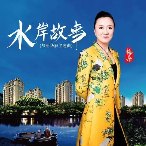 Shui An Gu Shi 水岸故事 Waterfront Story Lyrics 歌詞 With Pinyin By Mei Duo 梅朵 Wang Hong Bing 王洪兵