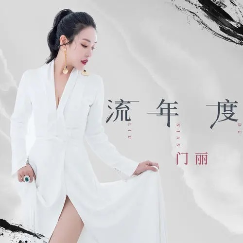 Liu Nian Du 流年度 Flow Year Lyrics 歌詞 With Pinyin By Men Li 门丽 Men Li