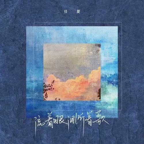 Liu Zhe Yan Lei Ting Zhe Ge 流着眼泪听着歌 Listen To The Song With Tears Lyrics 歌詞 With Pinyin By Ren Xia 任夏