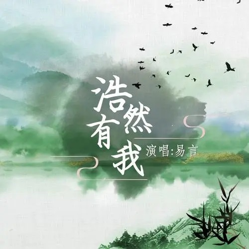 Hao Ran You Wo 浩然有我 Haoran Has Me Lyrics 歌詞 With Pinyin By Yi Yan 易言