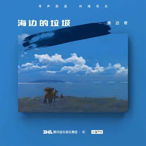 Hai Bian De La Ji 海边的垃圾 Garbage By The Sea Lyrics 歌詞 With Pinyin By Jiao Mai Qi 焦迈奇 Mai Qi Jiao