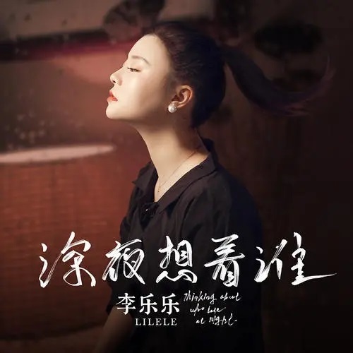 深夜浪漫 Shen Ye Xiang Zhe Shei 深夜想着谁 Who Are You Thinking About Late At Night Lyrics 歌詞 With Pinyin By Li Le Le 李乐乐.webp蔓姿