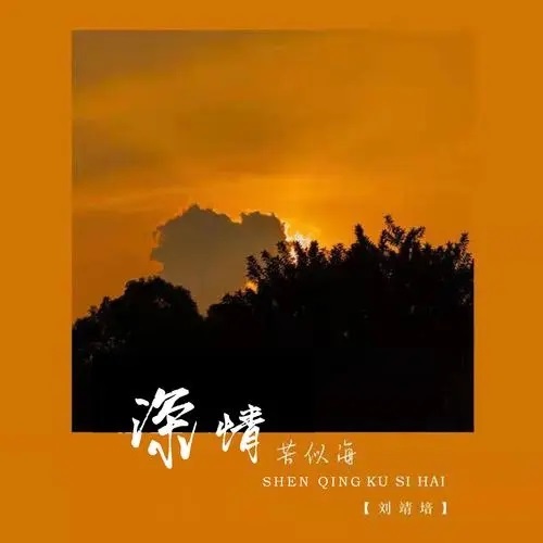Shen Qing Ku Si Hai 深情苦似海 Deep And Hard Love Is Like The sea Lyrics 歌詞 With Pinyin By Liu Jing Pei 刘靖培
