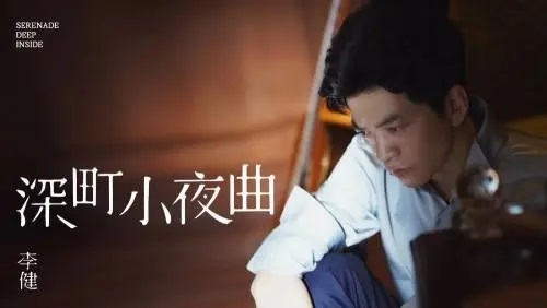 Shen Ding Xiao Ye Deng 深町小夜曲 Shenmachi Serenade Lyrics 歌詞 With Pinyin By Li Jian 李健 Li Jian