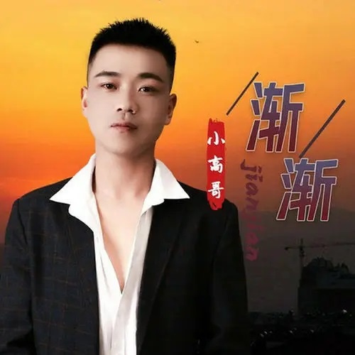 Jian Jian 渐渐 Gradually Lyrics 歌詞 With Pinyin By Xiao Gao Ge 小高哥