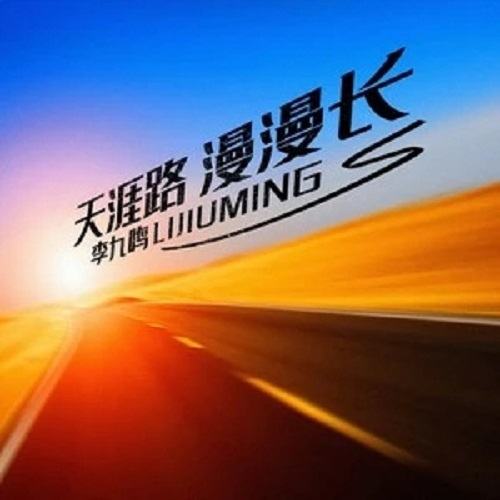 Man Man Chang Lu Meng Ji Fen 漫漫长路梦几分 A Long Way To Dream Lyrics 歌詞 With Pinyin By Yun Fei Fei 云菲菲 Yun Feifei