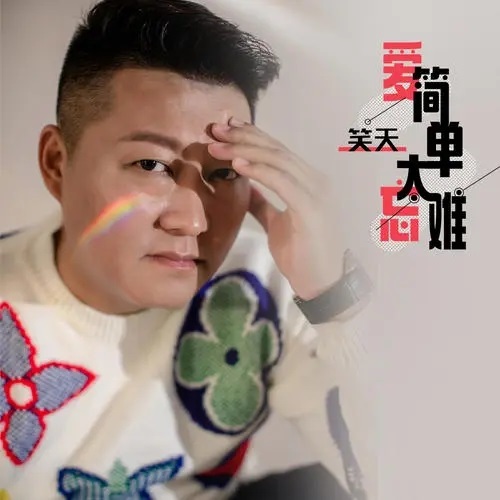 Ai Jian Dan Wang Tai Nan 爱简单忘太难 Love Is Too Simple To Forget Lyrics 歌詞 With Pinyin By Xiao Tian 笑天