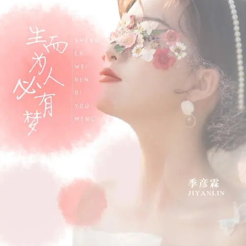 Sheng Er Wei Ren Bi You Meng 生而为人必有梦 A Man Born Must Have A Dream Lyrics 歌詞 With Pinyin By Ji Yan Lin 季彦霖