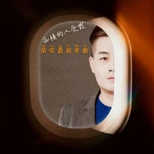 Chi Qing De Ren Shang Zui Shen 痴情的人伤最深 Infatuated People Hurt The Most Lyrics 歌詞 With Pinyin By Chen Shu Yan 陈舒岩