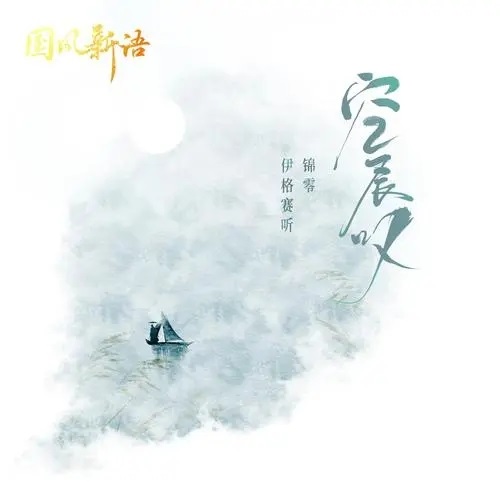 Kong Chang Tan 空长叹 Empty Sigh Lyrics 歌詞 With Pinyin By Yi Ge Sai Ting 伊格赛听 Jin Ling 锦零