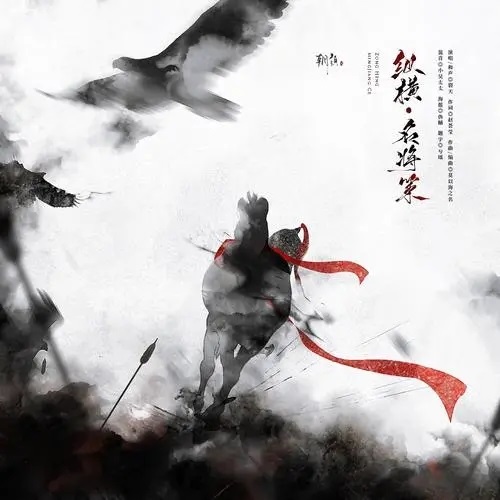 Zong Heng Ming Jiang Ce 纵横•名将策 Famous General List Lyrics 歌詞 With Pinyin By Zhao Hui Ying 赵荟莹 Lie Tian 裂天