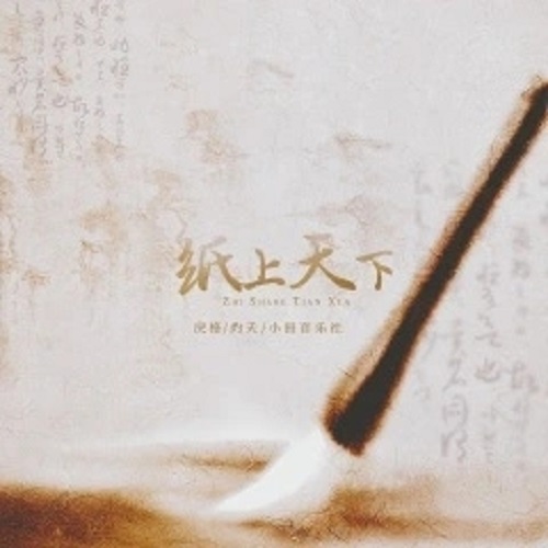Zhi Shang Tian Xia 纸上天下 Paper World Lyrics 歌詞 With Pinyin By Li Ge 戾格 Zhuo Yao 灼夭 Xiao Tian Yin Yue She 小田音乐社