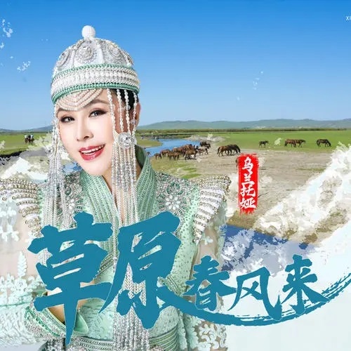 Cao Yuan Chun Feng Lai 草原春风来 Spring Breeze On The Grassland Lyrics 歌詞 With Pinyin By Wu Lan Tuo Cao Yuan Chun Feng Lai 草原春风来 Spring Breeze On The Grassland Lyrics 歌詞 With Pinyin By Wu Lan Tuo