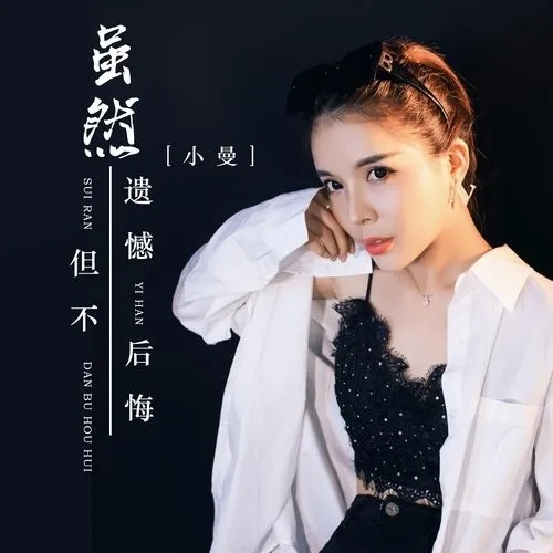 Sui Ran Yi Han Dan Bu Hou Hui 虽然遗憾但不后悔 It's Pity But I Don't Regret Lyrics 歌詞 With Pinyin By Xiao Man 小曼
