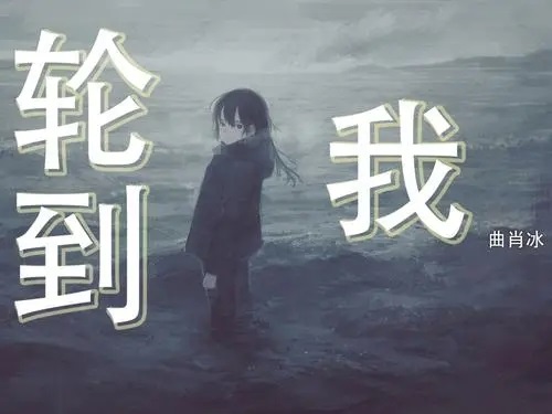 Lun Dao Wo It s My Turn Lyrics With Pinyin By Qu Xiao Bing 