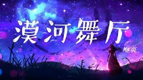 Me He Wu Ting 漠河舞厅 Mohe Dance Hall Lyrics 歌詞 With Pinyin By Liu Shuang 柳爽