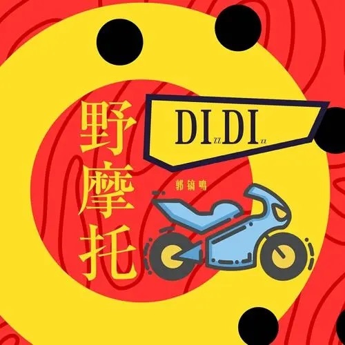 Ye Mo Tuo 野摩托 Wild Motorcycle Lyrics 歌詞 With Pinyin By Guo Gao Ming 郭镐鸣