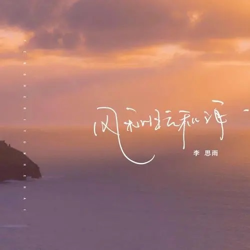Feng He Ri Yun He Hai 风和日云和海 Wind And Sun, Clouds And Sea Lyrics 歌詞 With Pinyin By Li Si Yu 李思雨