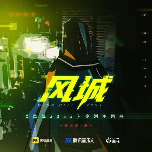 Feng Cheng 风城 Wind City Lyrics 歌詞 With Pinyin By Yi Ke Xiao Cong 一棵小葱 Ran Yi 燃一