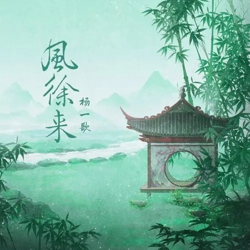 Feng Xu Lai 风徐来 The Wind Comes Slowly Lyrics 歌詞 With Pinyin By Yang Yi Ge 杨一歌