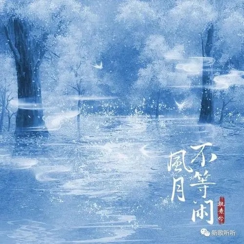 Feng Yue Bu Deng Xian 风月不等闲 Time Is Not Waiting For Leisure Lyrics 歌詞 With Pinyin By Zhi Su Xi 执素兮