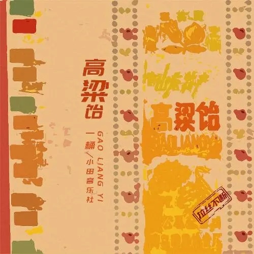 Gao Liang Yi 高粱饴 Sorghum Candy Lyrics 歌詞 With Pinyin By Yi Tong 一桶 Xiao Tian Yin Yue She 小田音乐社