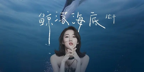 Jing Luo Hai Di 鲸落海底 The Whale Fell To The Bottom Of The Sea Lyrics 歌詞 With Pinyin By Xian Zi 弦子 Zhang Xianzi