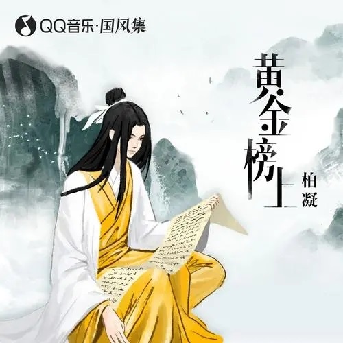 Huang Jin Bang Shang 黄金榜上 On The Gold List Lyrics 歌詞 With Pinyin By Bo Ning 柏凝