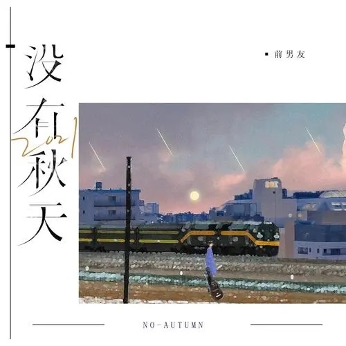 2021 Mei You Qiu Tian 2021没有秋天 There Is No Autumn In 2021 Lyrics 歌詞 With Pinyin By Qian Nan You 前男友