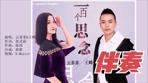Yi Bai Ge Si Nian 一百个思念 A Hundred Thoughts Lyrics 歌詞 With Pinyin By Yun Fei Fei 云菲菲 Yun Feifei Wang Feng 王峰