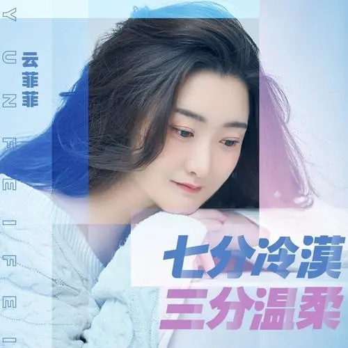 Qi Fen Leng Mo San Fen Wen Rou 七分冷漠三分温柔 Lyrics 歌詞 With Pinyin By Yun Fei Fei 云菲菲 Yun Feifei