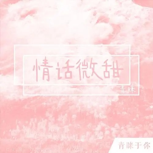 San Fen Wei Tian 三分微甜 Slightly Sweet Lyrics 歌詞 With Pinyin By Bi Mo Guang Nian 笔墨光年 Yu Xing 予星