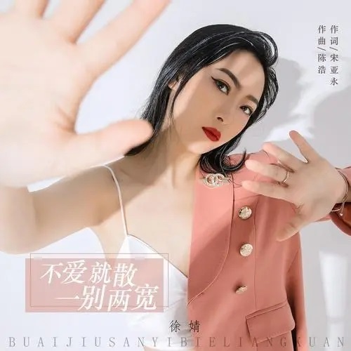 Bu Ai Jiu San Yi Bie Liang Kuan 不爱就散一别两宽 Break Up If You Don't Love Me Lyrics 歌詞 With Pinyin By Xu Jing 徐婧