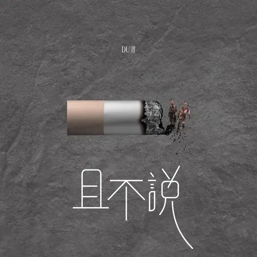 Qie Bu Shuo 且不说 Not To Mention Lyrics 歌詞 With Pinyin By Du 渡