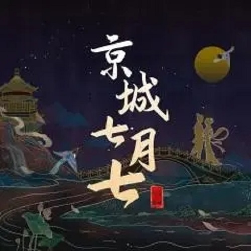 Jing Cheng Qi Yue Qi 京城七月七 July 7 In Beijing Lyrics 歌詞 With Pinyin By Yi Ke Xiao Cong 一棵小葱 Feng Sheng 风笙