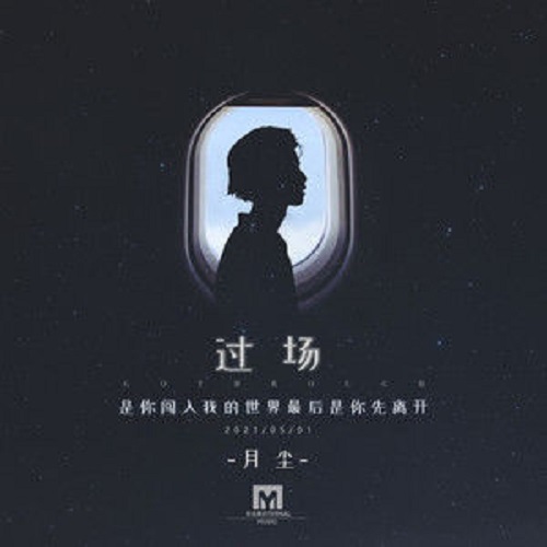 Ren Jian Guo Chang 人间过场 Passing The World Lyrics 歌詞 With Pinyin By Ruo Yi Zhi Bai 若以止白