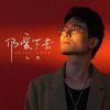 Reng Ai Xia Qu 仍爱下去 Still Love Lyrics 歌詞 With Pinyin By Da Ben 大笨