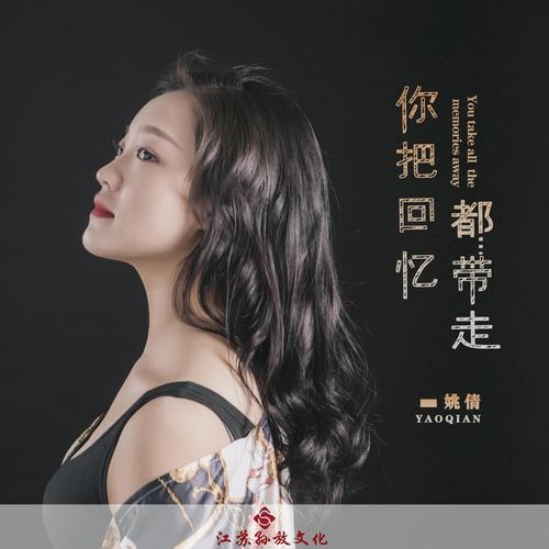 Ni Ba Hui Yi Dou Dai Zou 你把回忆都带走 You Take Away All Your Memories Lyrics 歌詞 With Pinyin By Yao Qian 姚倩