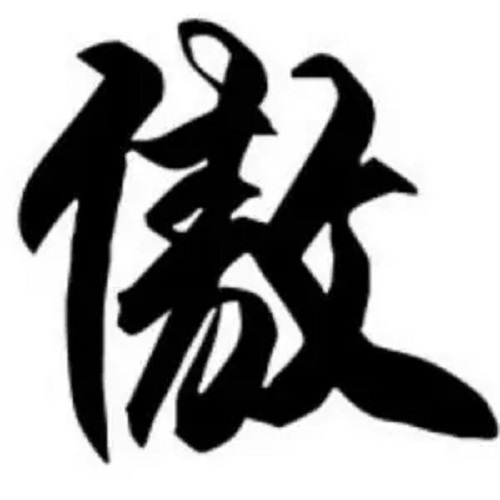 Ao 傲 Proud Lyrics 歌詞 With Pinyin By Wan Ying 挽萤 Yue Zhi 月知 Tan Shui Hua He Pan 碳水化合潘
