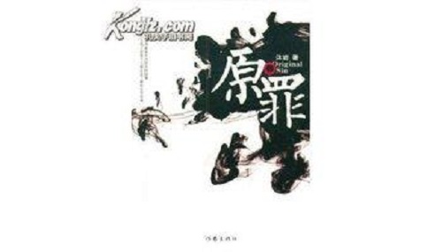 Yuan Zui 原罪 Original Sin Lyrics 歌詞 With Pinyin By Yi Zhi Yang Er Duo 一只羊耳朵