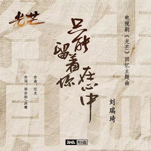 Zhi Neng Liu Zai Ni Xin Zhong 只能留着你在心中 Can Only Keep You In My Heart Lyrics 歌詞 With Pinyin By Liu Rui Qi 刘瑞琦 Richael Liu