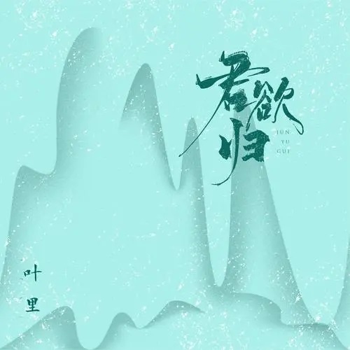 Jun Yu Gui 君欲归 Want To Return Lyrics 歌詞 With Pinyin By Ye Li 叶里 Guo Feng Yin Yue Lian Meng 国风音乐联盟