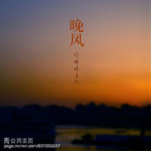 Chinese Song Name:Chui Wan Feng 吹晚风 English Translation Name: Evening Breeze Chinese Singer: Huang Jing Mei 黄静美 Chinese Composer:Qu Duo Mei 曲多美 、Xiong Lei 熊磊 Chinese Lyrics:Feng Hai Yu 冯海毓