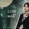 Zai Fei Xiang Yu Mi Shi Zhi Jian 在飞翔与迷失之间 Between Flying And Losing Lyrics 歌詞 With Pinyin By Lin Yan Jun 林彦俊 Lin Yanjun
