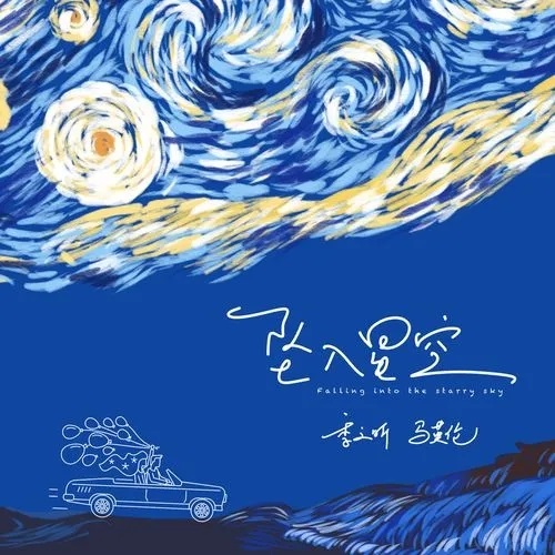Zhui Ru Xing Kong 坠入星空 Fall Into The Stars Lyrics 歌詞 With Pinyin By Ji Zhi Xin 季之昕