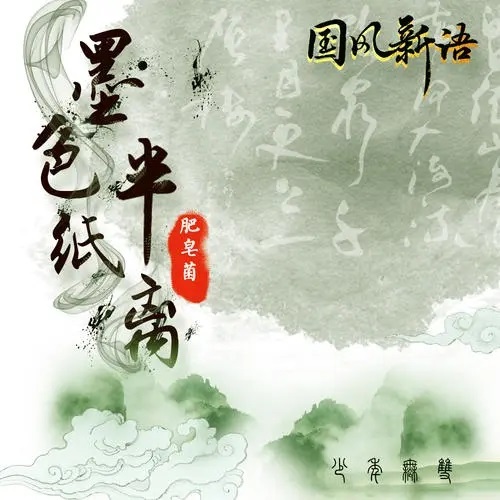 Mo Se Ban Zhi Li 墨色半纸离 Ink Half Paper Off Lyrics 歌詞 With Pinyin By Fei Zhao Jun丨Min Min De Mao Mi丨肥皂菌丨珉珉的猫咪丨