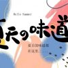 Xia Tian De Wei Dao 夏天的味道 The Summer Flavour Lyrics 歌詞 With Pinyin By Li Lin Tian Jiao 黎林添娇