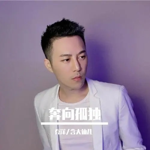 Ben Xiang Gu Du 奔向孤独 Run To Solitude Lyrics 歌詞 With Pinyin By Qiao Yang 乔洋 Young Joe Han Da Xian Er 含大仙儿